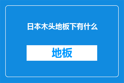 日本木头地板下有什么(日本木头地板下隐藏着什么？)