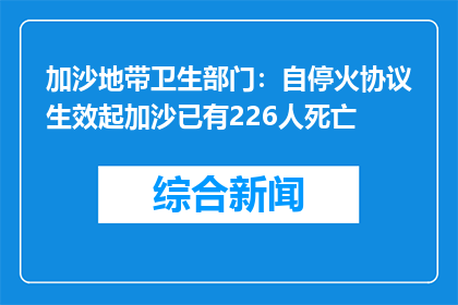 加沙地带卫生部门：自停火协议生效起加沙已有226人死亡