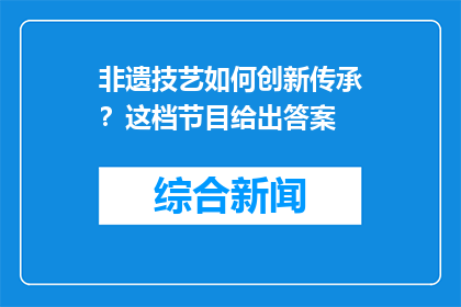 非遗技艺如何创新传承？这档节目给出答案
