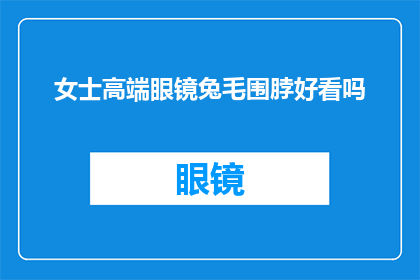 女士高端眼镜兔毛围脖好看吗(女士高端眼镜搭配兔毛围脖，是否美观？)