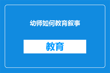 幼师如何教育叙事(幼师如何有效进行教育叙事以促进学生全面发展？)
