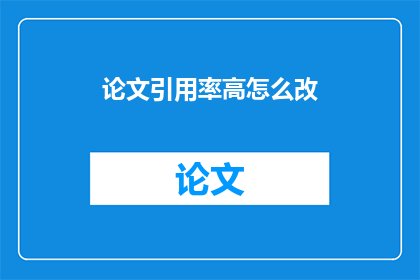 论文引用率高怎么改(如何提高论文引用率？)