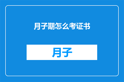 月子期怎么考证书