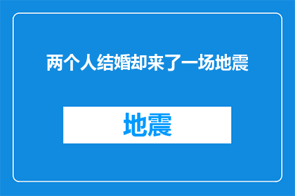 两个人结婚却来了一场地震(为何两个相爱的人在结婚之际遭遇了灾难性的地震？)