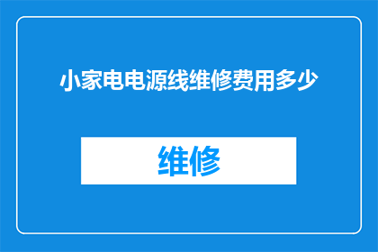 小家电电源线维修费用多少(您知道小家电电源线维修的费用是多少吗？)