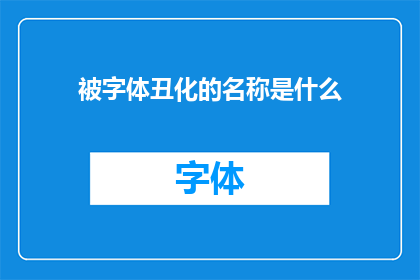 被字体丑化的名称是什么(字体设计中，为何某些名称会遭受不公正的丑化处理？)