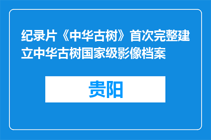 纪录片《中华古树》首次完整建立中华古树国家级影像档案