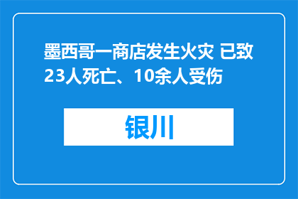 墨西哥一商店发生火灾 已致23人死亡、10余人受伤