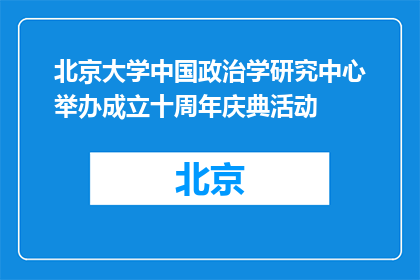 北京大学中国政治学研究中心举办成立十周年庆典活动
