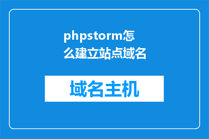 phpstorm怎么建立站点域名(如何通过PhpStorm建立和管理站点域名？)