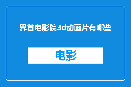 界首电影院3d动画片有哪些(界首电影院的3D动画片有哪些？)