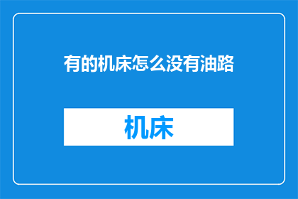 有的机床怎么没有油路(机床为何缺失油路？)