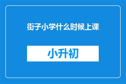 街子小学什么时候上课(街子小学的上课时间是什么时候？)