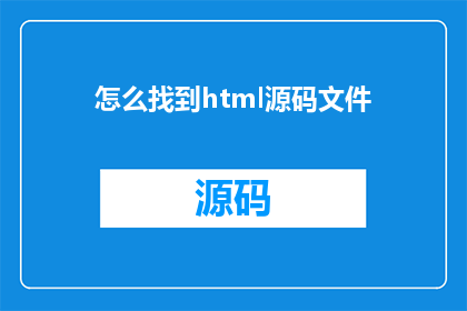 怎么找到html源码文件(如何有效寻找HTML源码文件？)