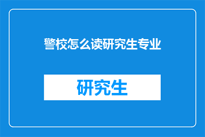 警校怎么读研究生专业