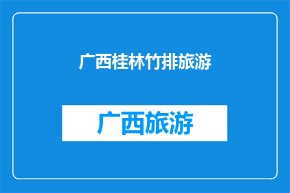 广西桂林竹排旅游