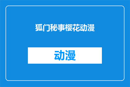 狐门秘事樱花动漫(狐门秘事：樱花动漫中隐藏的神秘事件)