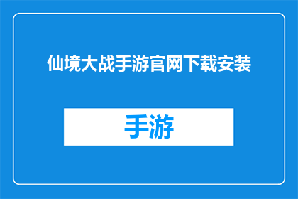 仙境大战手游官网下载安装(仙境大战手游：官网下载与安装指南，你了解了吗？)