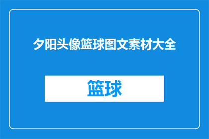 夕阳头像篮球图文素材大全(夕阳下的篮球赛场：你能否找到那一抹夕阳的篮球图文素材大全？)