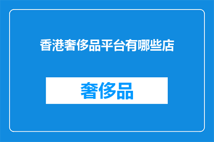 香港奢侈品平台有哪些店(香港奢侈品购物平台有哪些店铺？)