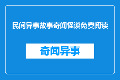 民间异事故事奇闻怪谈免费阅读(民间异事故事奇闻怪谈：是否免费可阅读？)