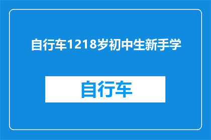自行车1218岁初中生新手学(如何引导12至18岁初中生学习自行车？)