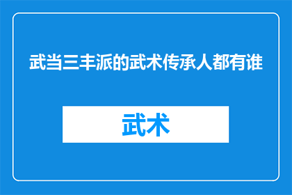 武当三丰派的武术传承人都有谁(武当三丰派武术传承人名单揭晓，谁是真正的武术大师？)