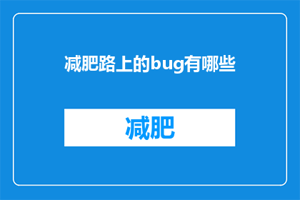 减肥路上的bug有哪些(减肥路上的常见难题有哪些？)