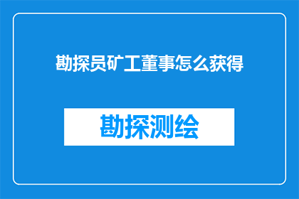 勘探员矿工董事怎么获得(勘探员矿工和董事如何获得这些职位？)