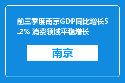 前三季度南京GDP同比增长5.2% 消费领域平稳增长
