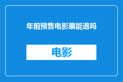 年前预售电影票能退吗