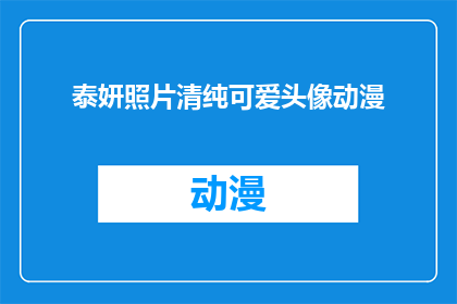 泰妍照片清纯可爱头像动漫(泰妍的清纯可爱头像动漫风格，你见过吗？)