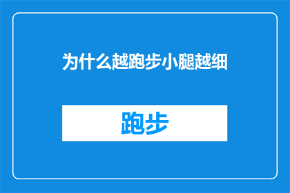 为什么越跑步小腿越细(为什么跑步后小腿看起来更细？这一疑问句型标题，旨在探讨跑步运动对小腿肌肉的影响及其背后的科学原理通过分析跑步过程中的生理变化和肌肉纤维的适应过程，我们试图揭示为何在持续的有氧运动中，小腿肌肉会呈现出更加纤细的外观)