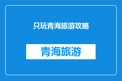 只玩青海旅游攻略(青海旅游攻略：探索这片神秘土地的最佳方式是什么？)