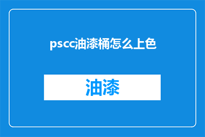 pscc油漆桶怎么上色(如何正确使用PSCC油漆桶进行颜色填充？)