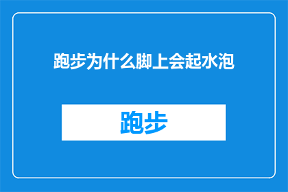 跑步为什么脚上会起水泡(跑步时脚上为何会起水泡？)