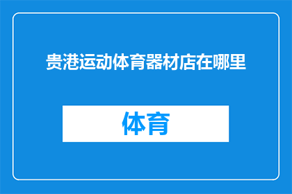 贵港运动体育器材店在哪里(贵港市内哪里可以找到优质的运动体育器材店？)
