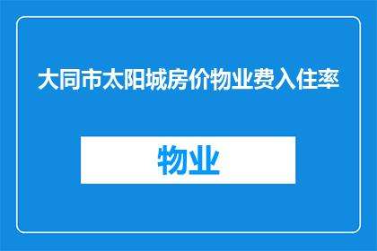 大同市太阳城房价物业费入住率(大同市太阳城房价物业费及入住率情况如何？)