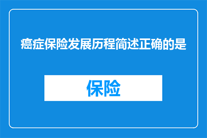 癌症保险发展历程简述正确的是