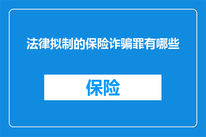 法律拟制的保险诈骗罪有哪些(法律拟制的保险诈骗罪有哪些？)