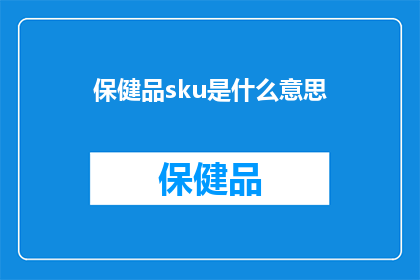 保健品sku是什么意思(保健品SKU是什么意思？)