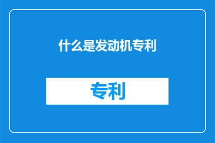 什么是发动机专利(发动机专利是什么？)