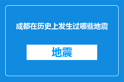 成都在历史上发生过哪些地震(成都历史上的地震事件有哪些？)
