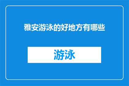 雅安游泳的好地方有哪些(雅安有哪些游泳胜地？)