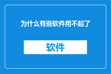 为什么有些软件用不起了(为何某些软件不再受青睐？)