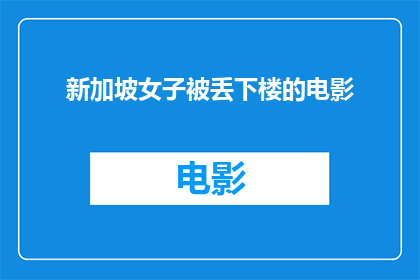 新加坡女子被丢下楼的电影(新加坡女子被丢下楼事件引发社会关注，电影化呈现是否恰当？)
