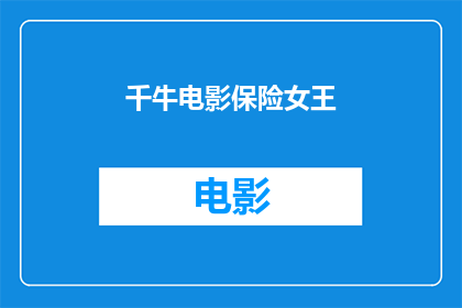 千牛电影保险女王(千牛电影保险女王：她是如何成为电影行业的守护神的？)