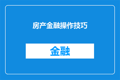房产金融操作技巧(房产金融操作技巧：您了解如何有效利用这些策略以优化您的投资吗？)