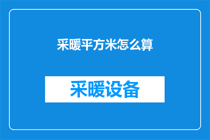 采暖平方米怎么算(如何计算采暖面积？)