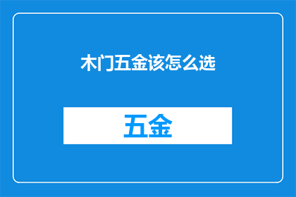 木门五金该怎么选(如何选择适合的木门五金配件？)